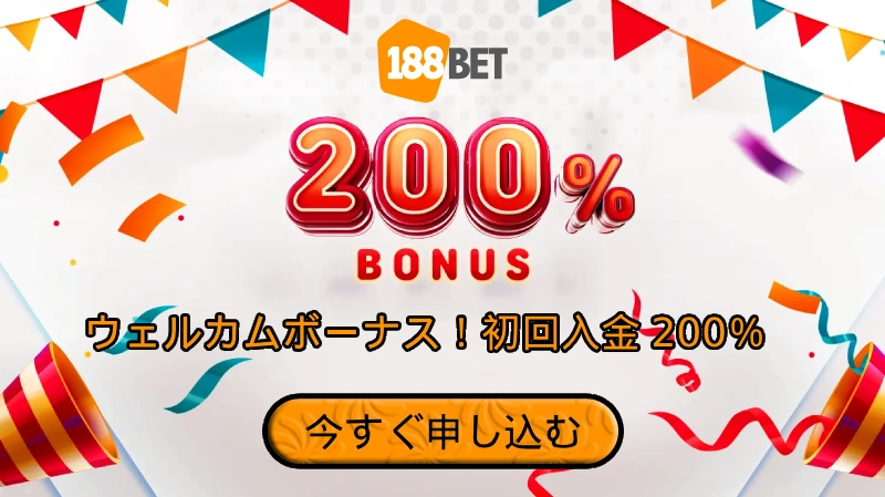 188BETウェルカムボーナス！初回入金200％