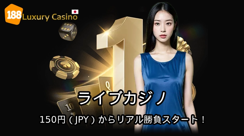 188BETライブカジノ完全ガイド｜本物ディーラーとリアル勝負